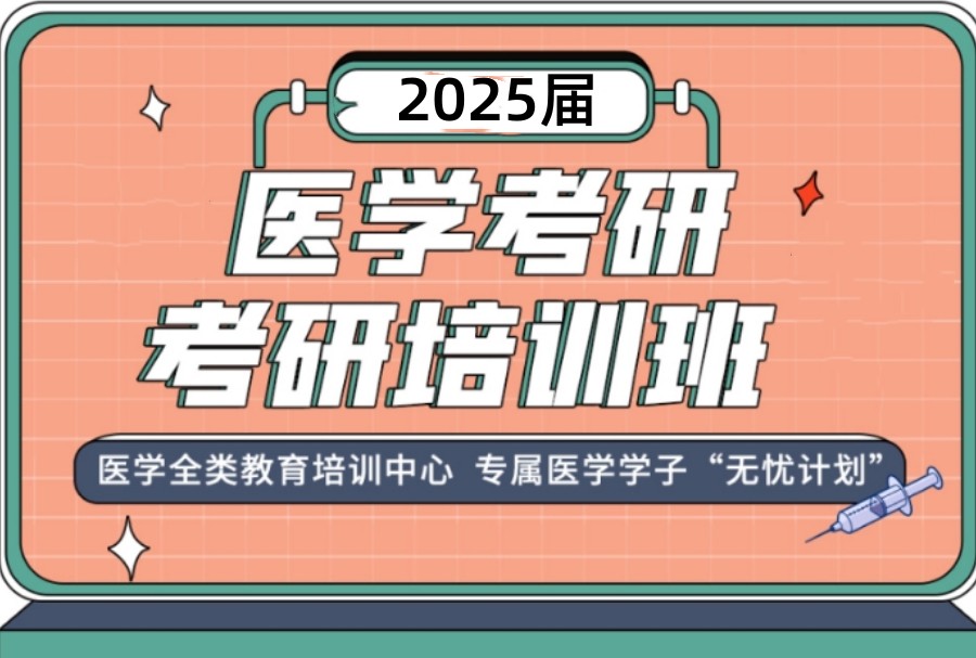 揭晓排名好的医学考研培训机构top10 揭晓排名好的医学考研培训机构top10