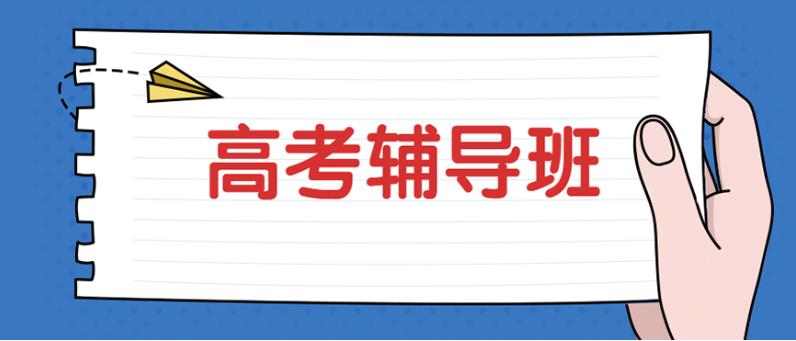 破茧成蝶!西安人气热推新高三全日制封闭十大补习学校排名列表.jpg