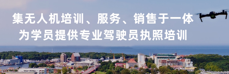 无人机驾驶证培训
