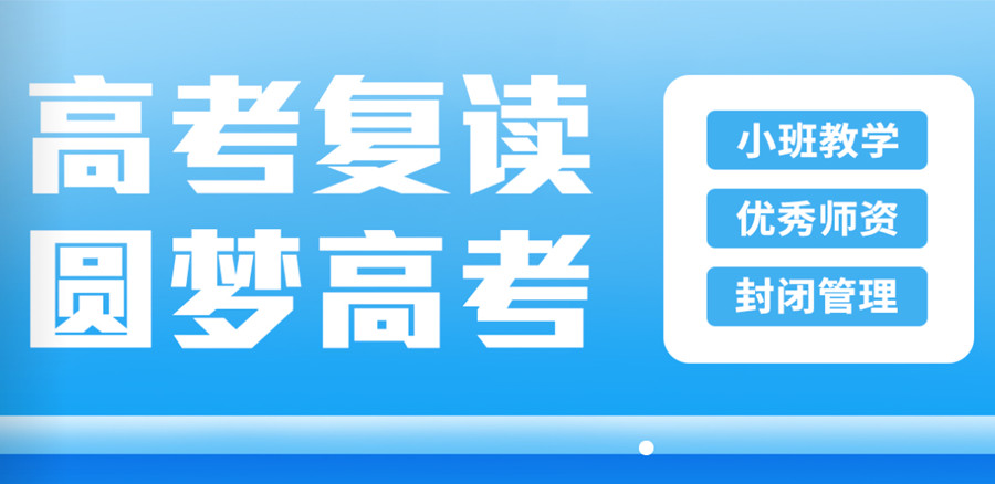 河南排名前十的高三高考复读学校排名出炉 河南排名前十的高三高考复读学校排名出炉