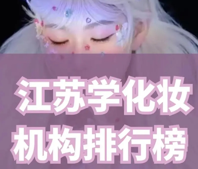 苏州化妆培训机构