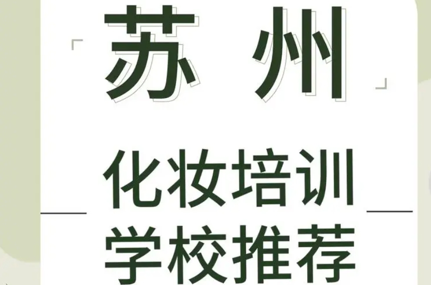 苏州化妆培训机构