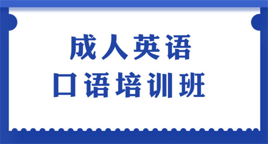 广州英语口语培训机构