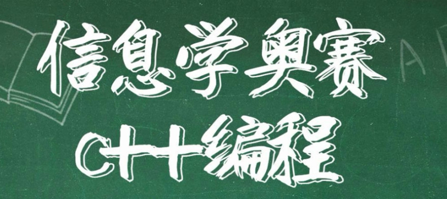 排名好的十大信息学奥赛CSP-J/S培训机构