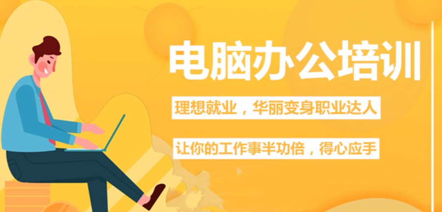 十大办公软件培训机构名单一览