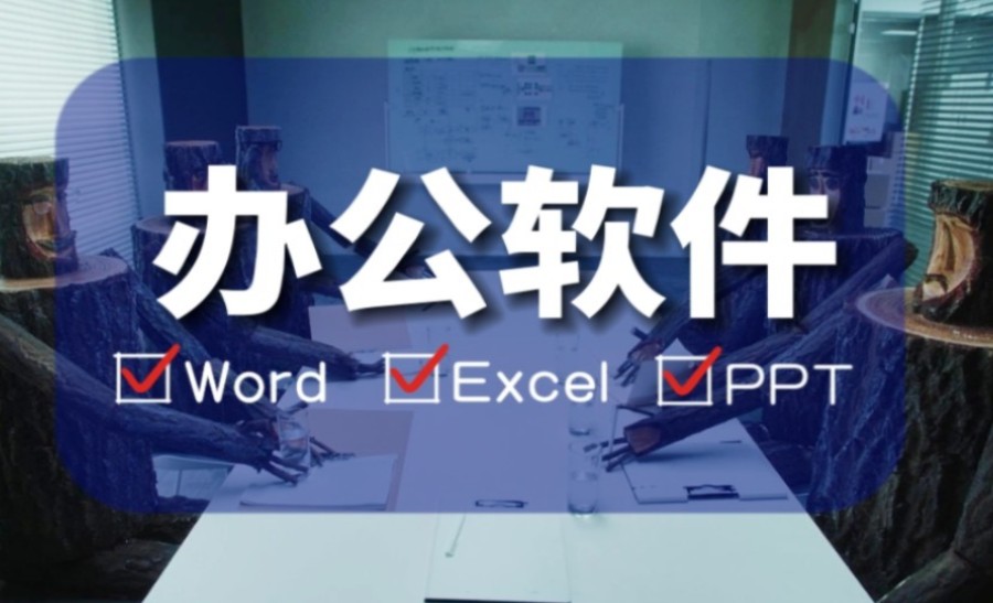 十大办公软件培训机构名单一览