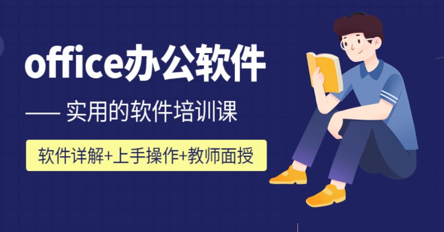 十大办公软件培训机构名单一览