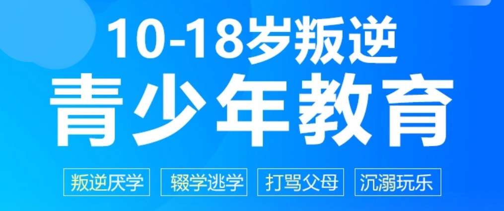 山东十大全封闭军事化叛逆孩子管教学校top汇总一览