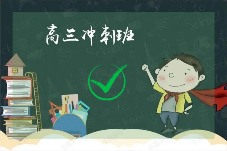 高三全日制辅导机构