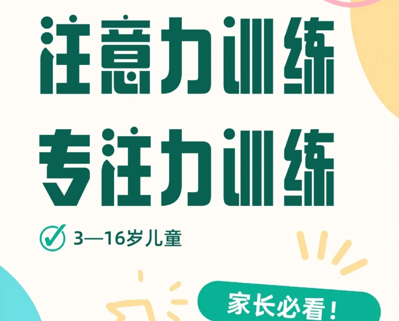 注意力训练机构