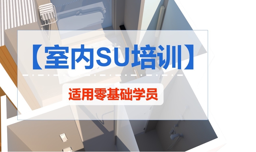 天津SU培训机构