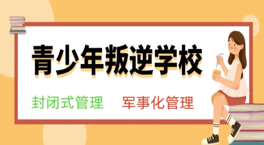 叛逆少年封闭式军事特训