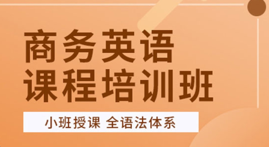 bec商务英语培训机构