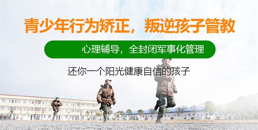 菏泽叛逆封闭式特训学校