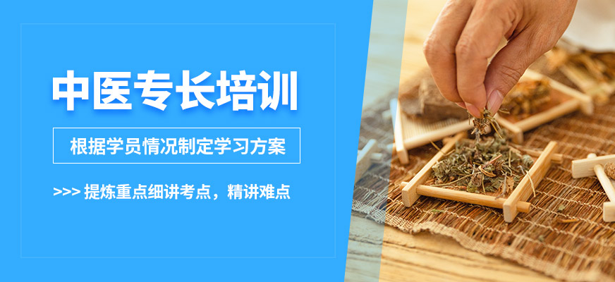 中医确有专长培训