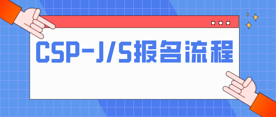 信息学奥赛CSP-J/S培训机构