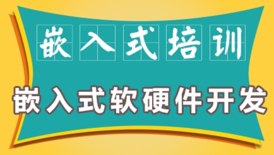 嵌入式开发技术培训机构
