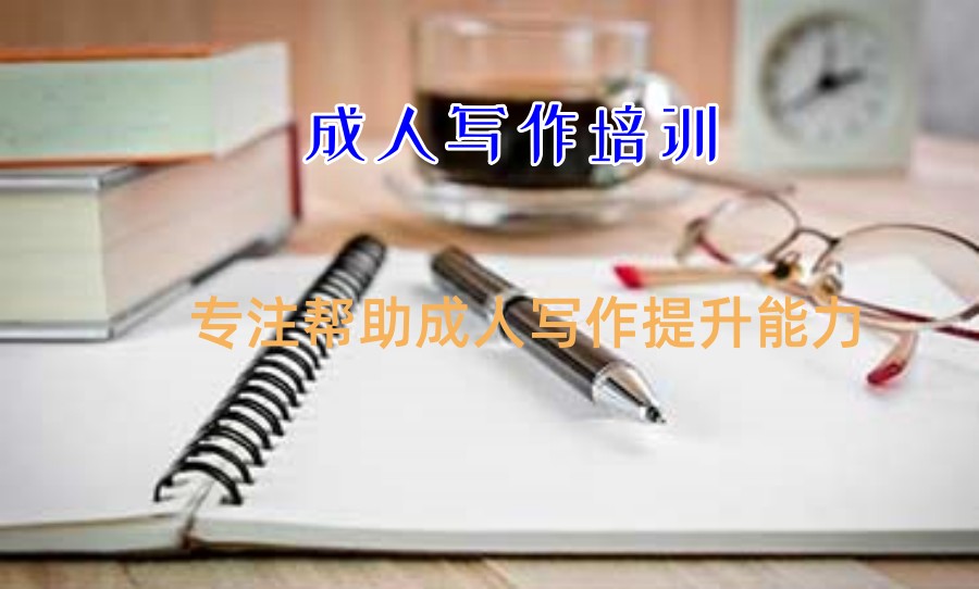 成人1V1写作网课班排名靠前热推
