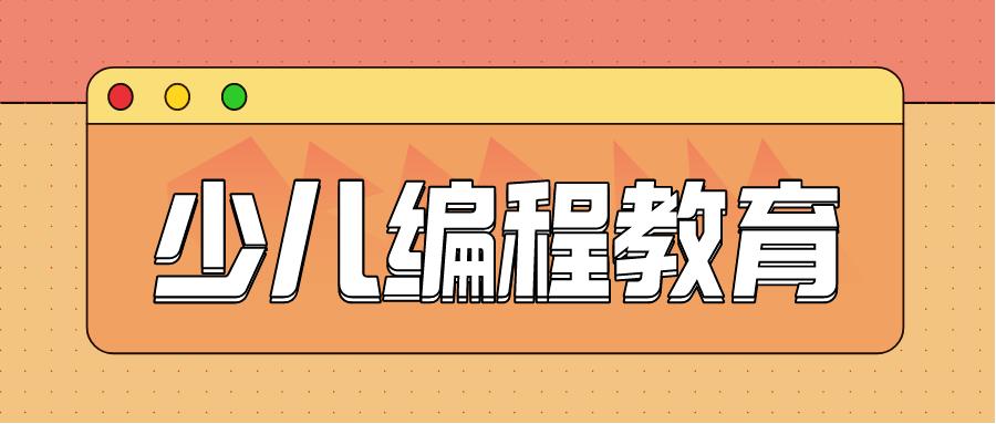 儿童编程机构口碑比较好的前十名