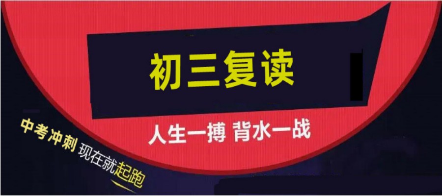 初三复读辅导学校哪个好.jpg