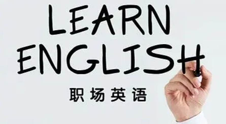 商务英语培训