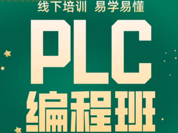 PLC编程培训