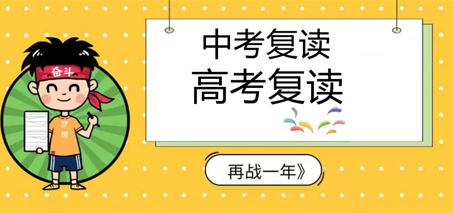 速览！上海十大（中考、高考）复读学校