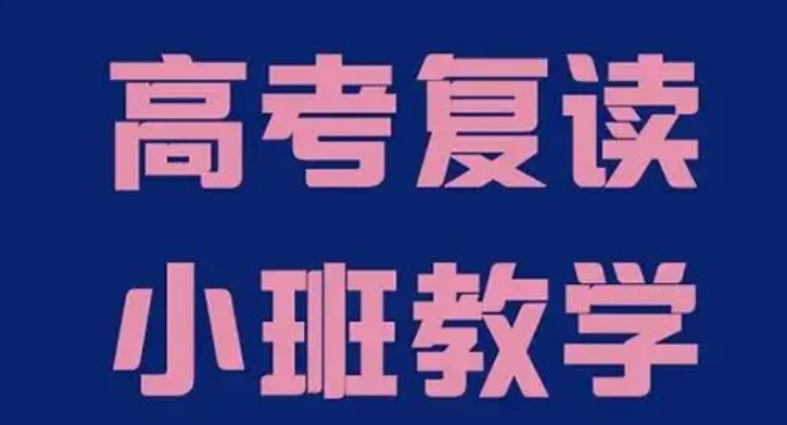 新疆高考复读学校 新疆高考复读学校