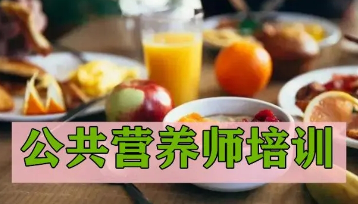 青岛公共营养师考证培训机构