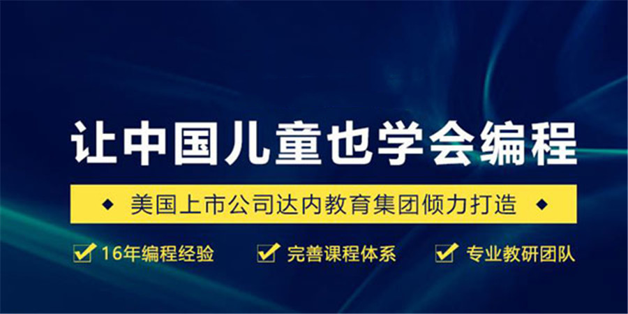 火爆来袭！揭晓十大正规少儿编程培训机构排名更新