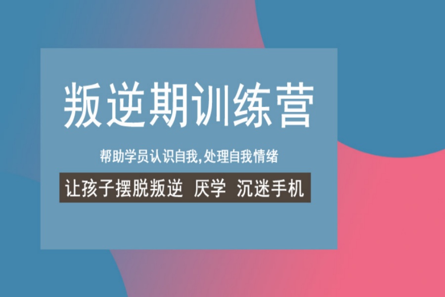 十大正规叛逆青少年管教学校排名推荐.jpg