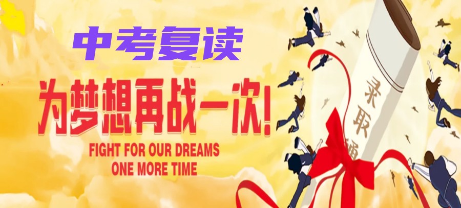 中考复读学校