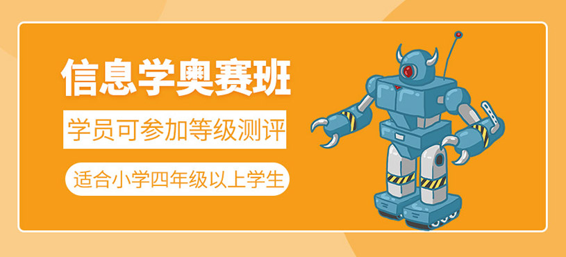 信息学奥赛培训机构
