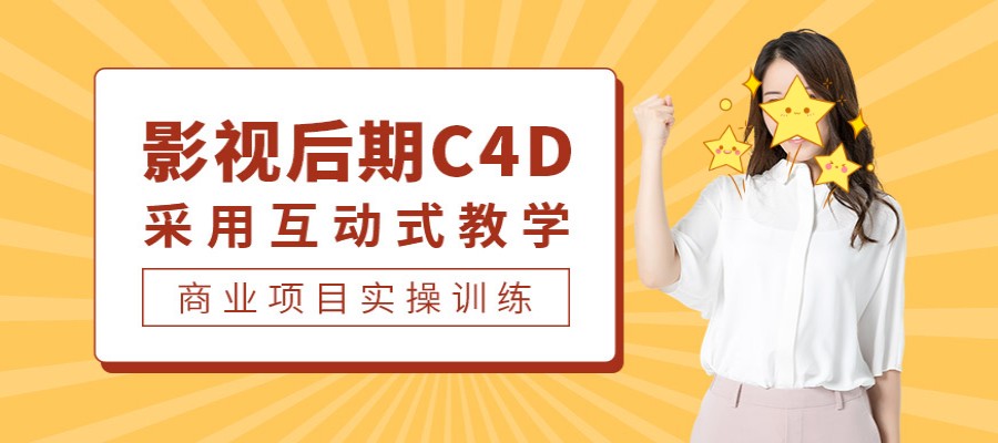 前十名C4D影视包装培训机构名单发布