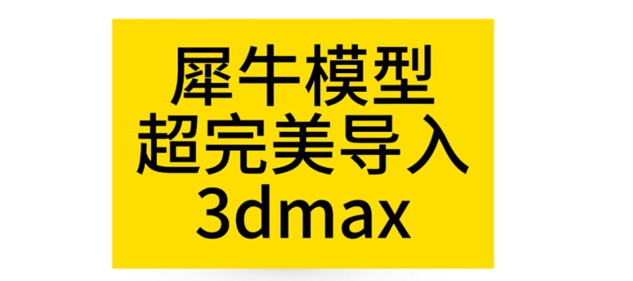 犀牛Rhino设计培训机构