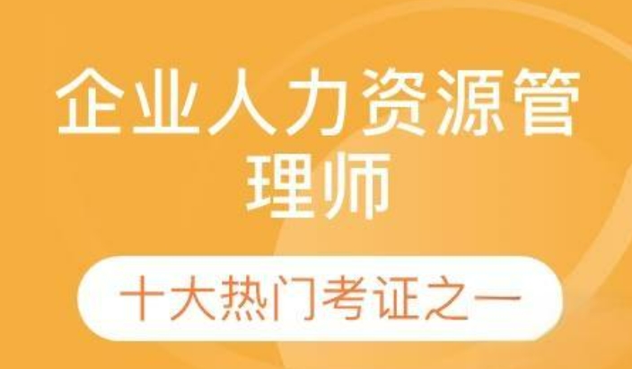 全面解读青岛人力资源师培训机构