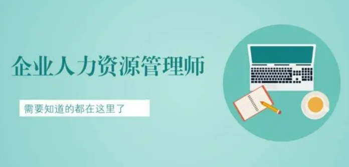 全面解读青岛人力资源师培训机构
