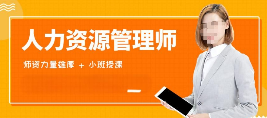 人力资源师职业资格证考试培训机构是天津校区