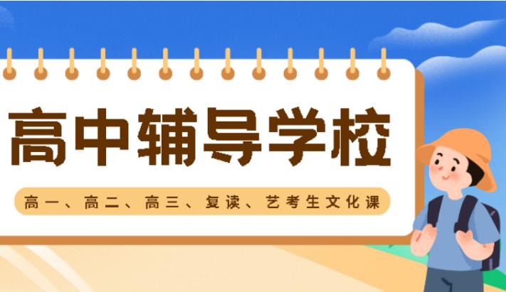 热血青春:盘点广州地区十大高中文化课辅导机构更新TOP榜一览.jpg 热血青春:盘点广州地区十大高中文化课辅导机构更新TOP榜一览.jpg