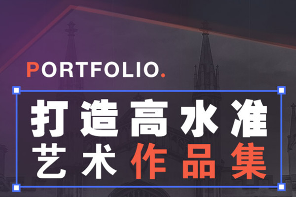 艺术留学作品集辅导机构.jpg