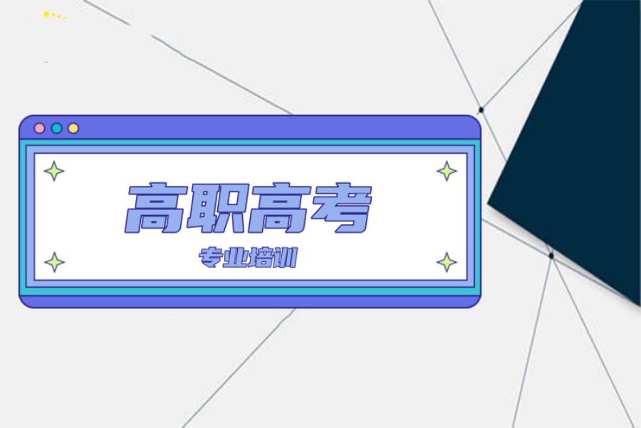 十大珠海高职高考辅导培训机构排名名单公布.jpg