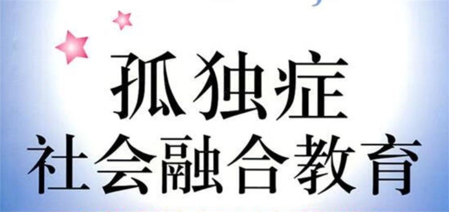自闭症融合机构