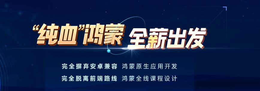一分钟速览!北京学鸿蒙开发比较好的培训学校新势力排名公布.jpg