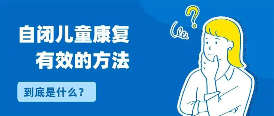 宝妈安利!淮安排名好的自闭症儿童康复干预机构TOP5实力甄选.jpg