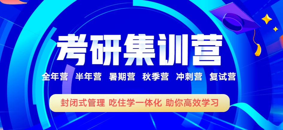 考研全日制集训营