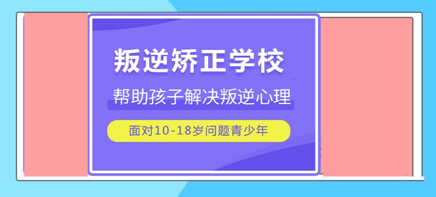 专治孩子叛逆网瘾封闭学校