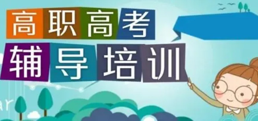 高职高考辅导班