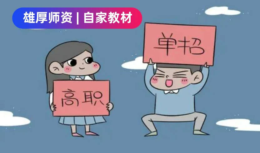 高职高考辅导班