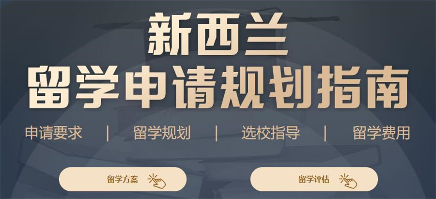 新疆十大新西兰留学中介机构名单一览表