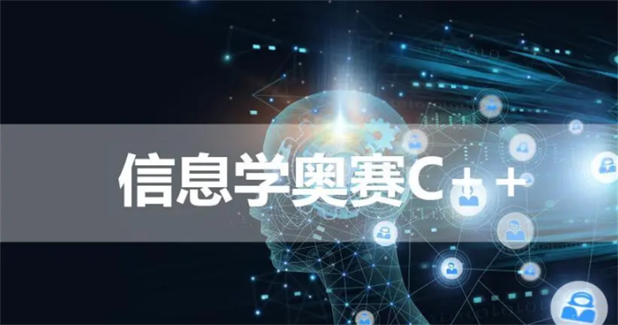 c++信奥赛编程培训机构
